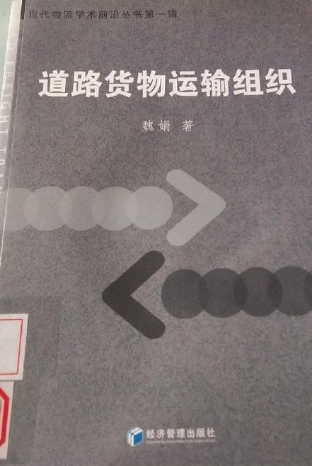 道路货物运输组织
