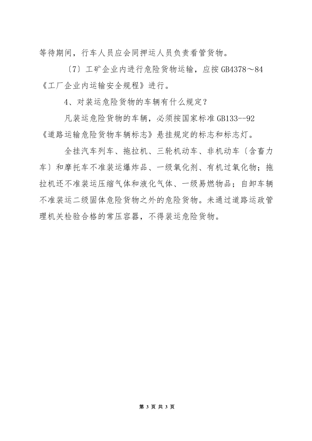 汽车危险货物道路运输安全知识全解析