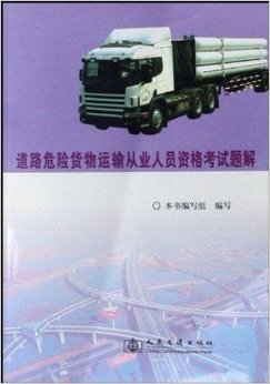 《道路危险货物运输从业人员资格考试题解》 本书编写组【摘要 书评 试读】图书