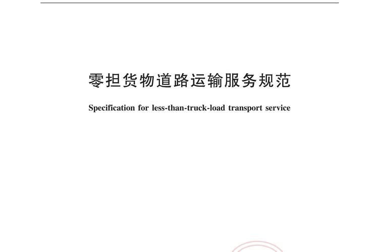 零担货物道路运输服务规范